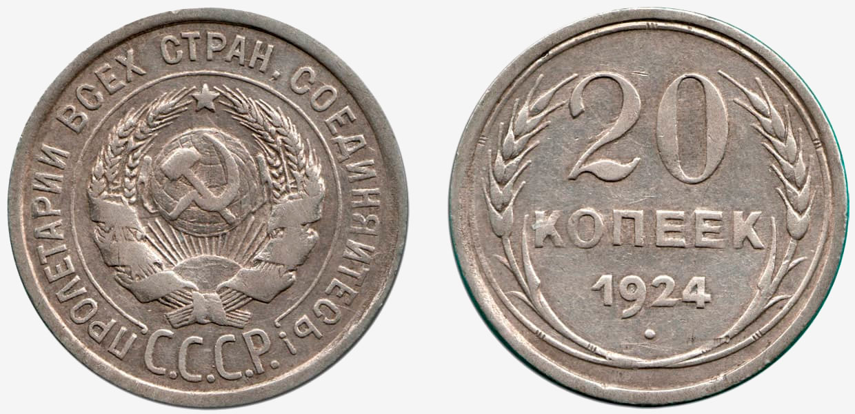 Серебряная монета ссср 1924. Монеты СССР 1924.
